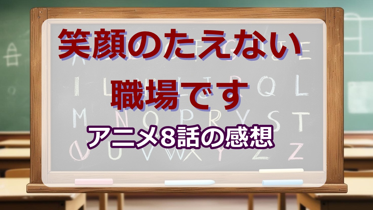 笑顔のたえない職場です(アニメ)8話の感想・考察「これも漫画家の仕事です。」