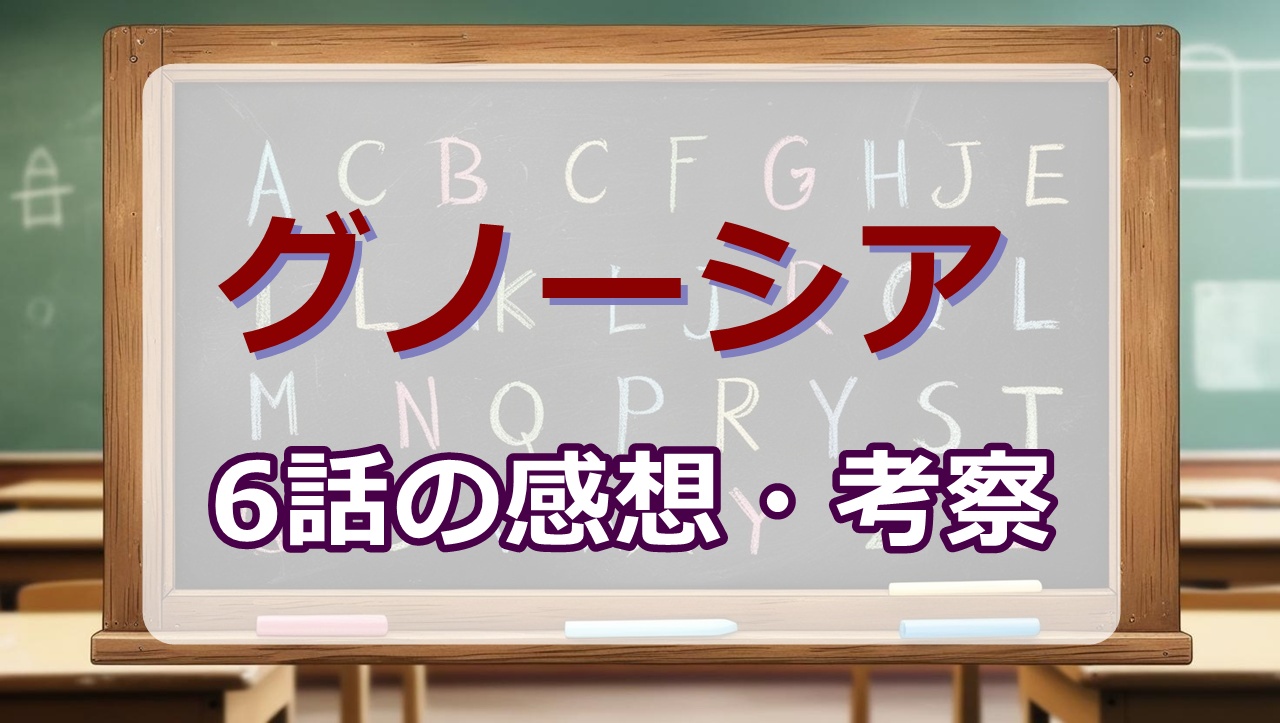 グノーシア(アニメ)6話の感想・考察