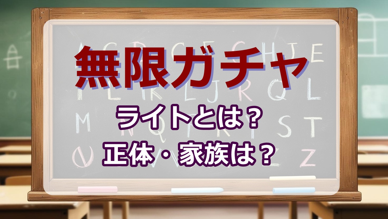 ライト(無限ガチャ)wiki｜レベル・正体は？家族・兄弟は？声優は？