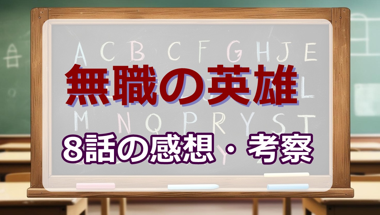 無職の英雄 別にスキルなんか要らなかったんだが(アニメ)8話の感想・考察