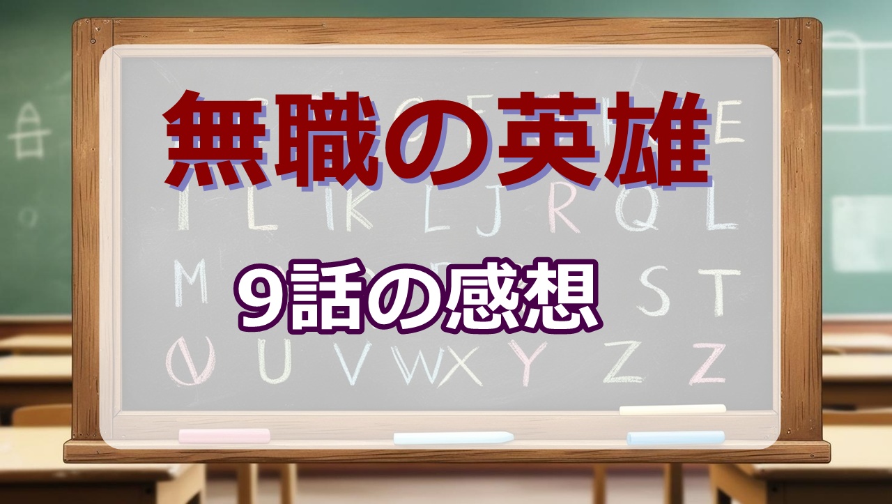 無職の英雄 別にスキルなんか要らなかったんだが(アニメ)9話の感想・考察