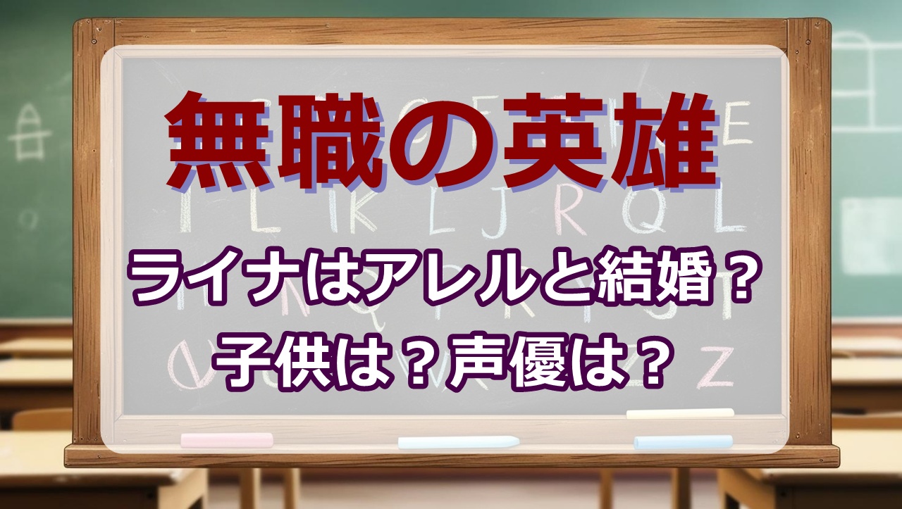ライナ(無職の英雄)wiki｜アレルと結婚？子供は？声優は？