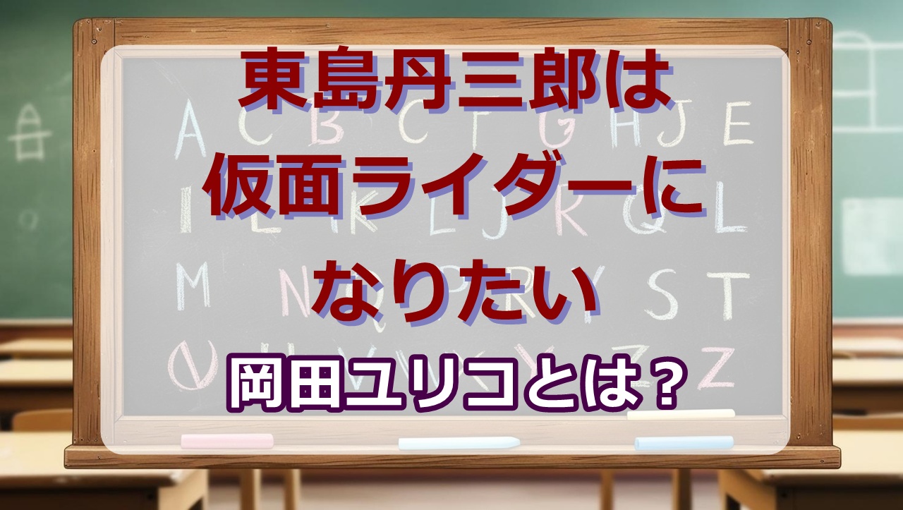 岡田ユリコ声優・プロフィール【東島丹三郎は仮面ライダーになりたいwiki】
