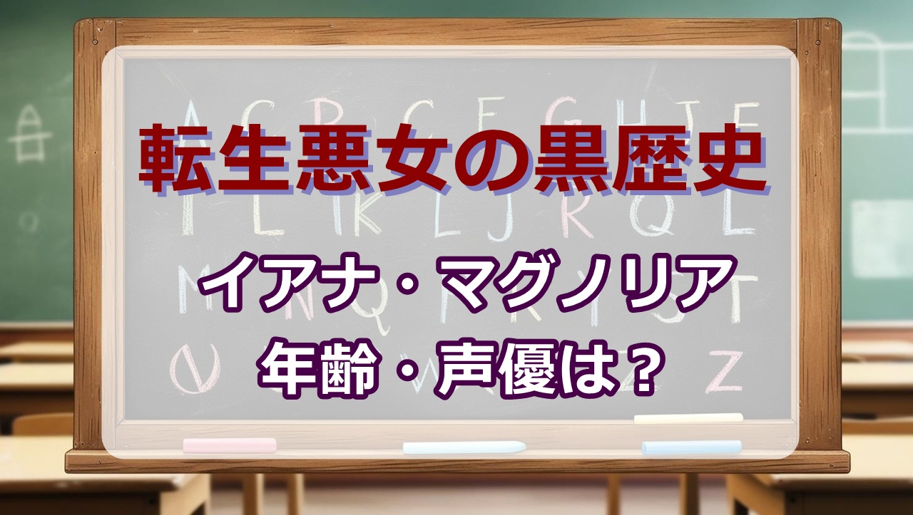 イアナ・マグノリア｜コノハと姉妹！年齢・声優は？【転生悪女の黒歴史wiki】