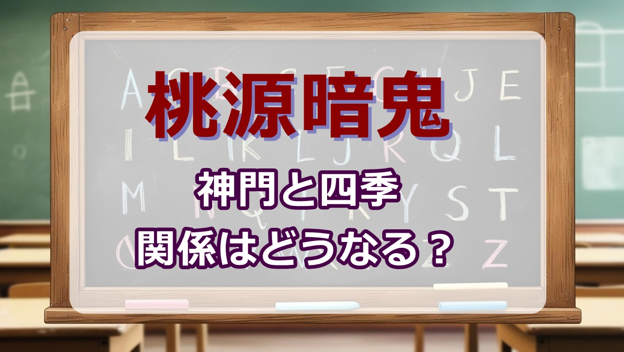 桃源暗鬼｜神門と四季の関係はどうなる？仲直りする？声優は？
