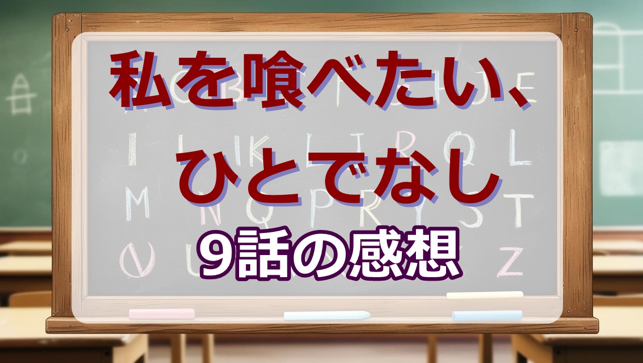 私を喰べたい、ひとでなし(アニメ)9話の感想・考察