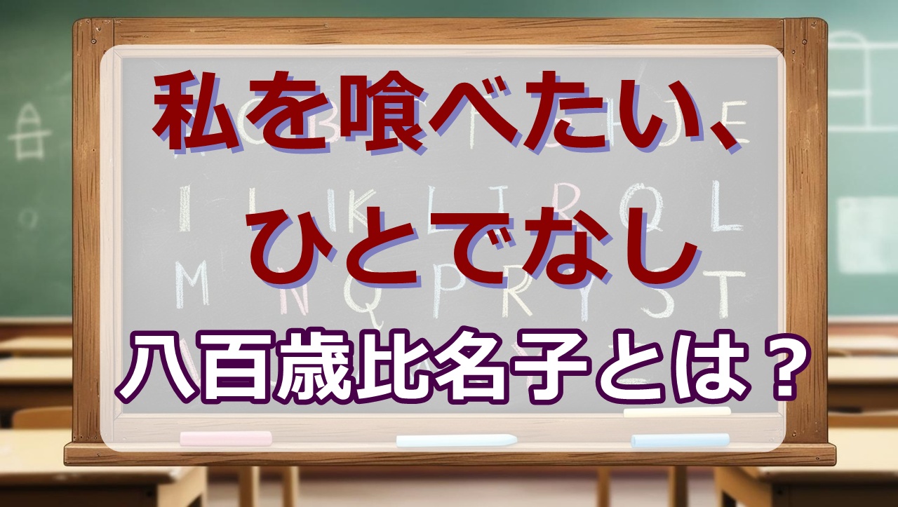 八百歳比名子wiki｜正体・傷は？声優は？【私を喰べたい、ひとでなし考察wiki】