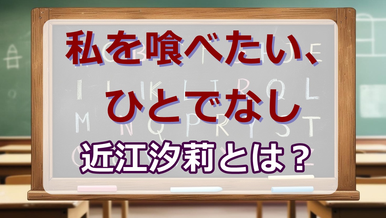 近江汐莉wiki｜正体は人魚？声優は？【私を喰べたい、ひとでなし考察wiki】