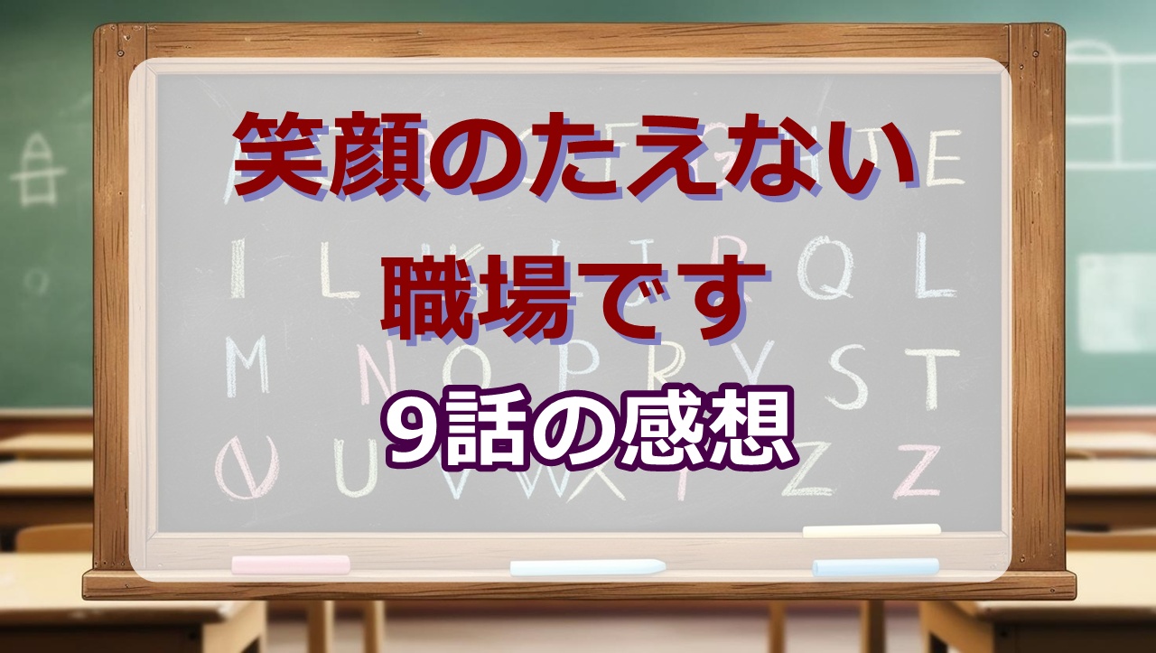 笑顔のたえない職場です(アニメ)9話の感想・考察