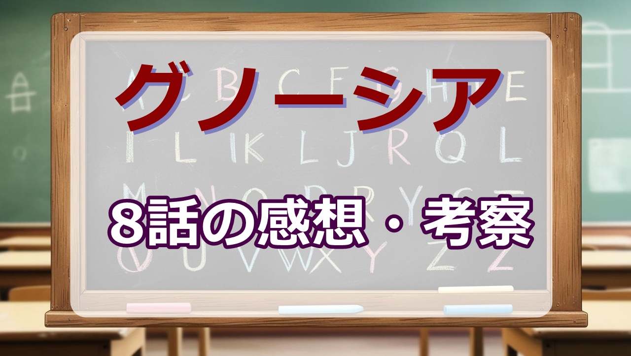 グノーシア(アニメ)8話の感想・考察「留守番」