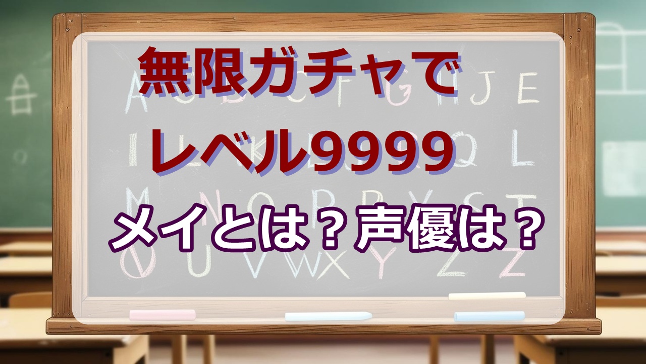 無限ガチャ・メイ