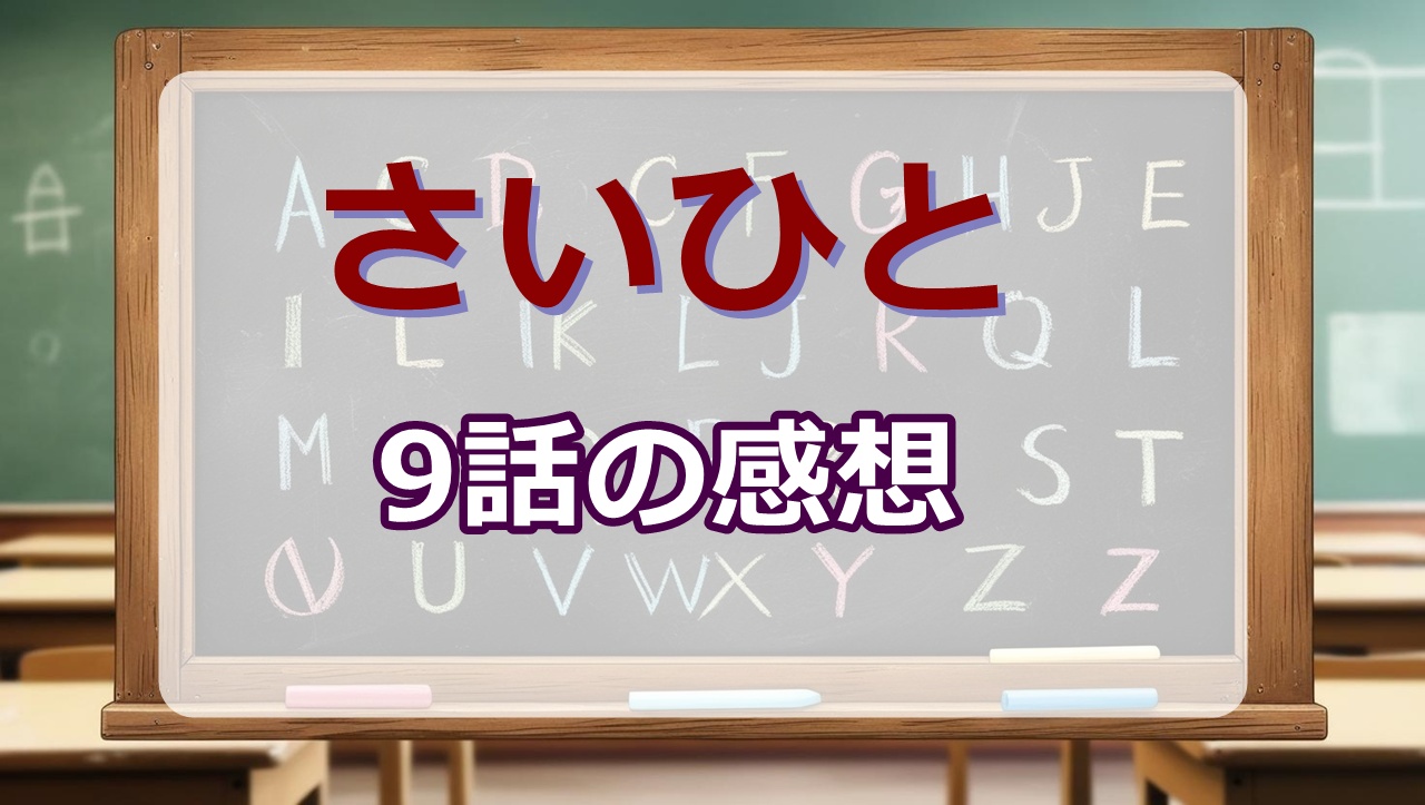 最後にひとつだけお願いしてもよろしいでしょうか(アニメ)9話の感想・考察