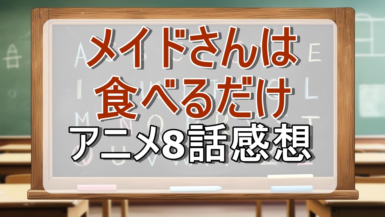 メイドさんは食べるだけ8話