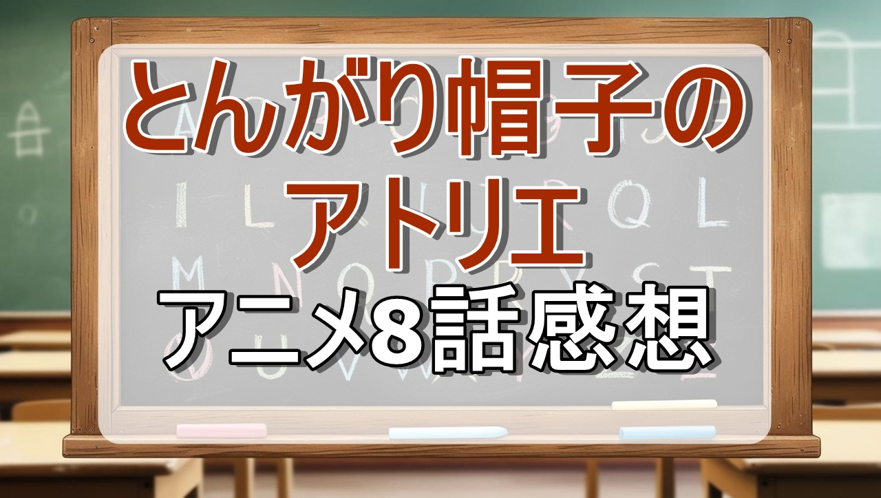 とんがり帽子のアトリエ8話