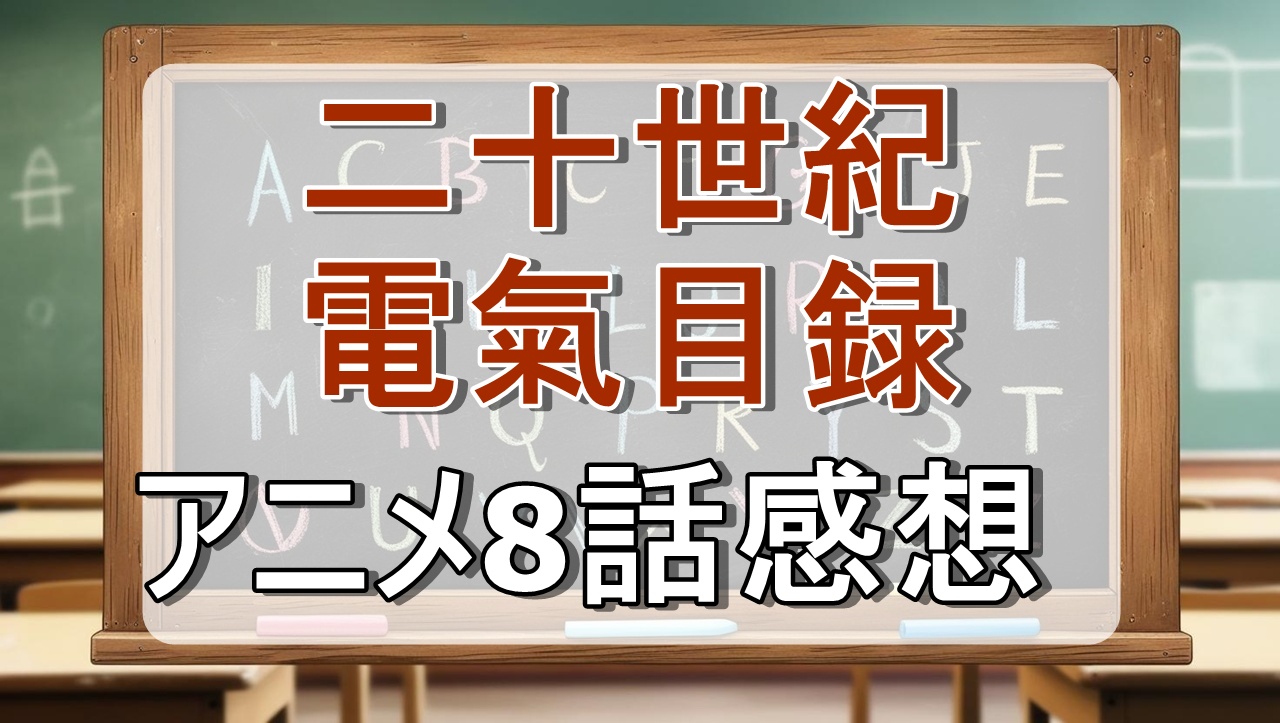二十世紀電氣目録8話