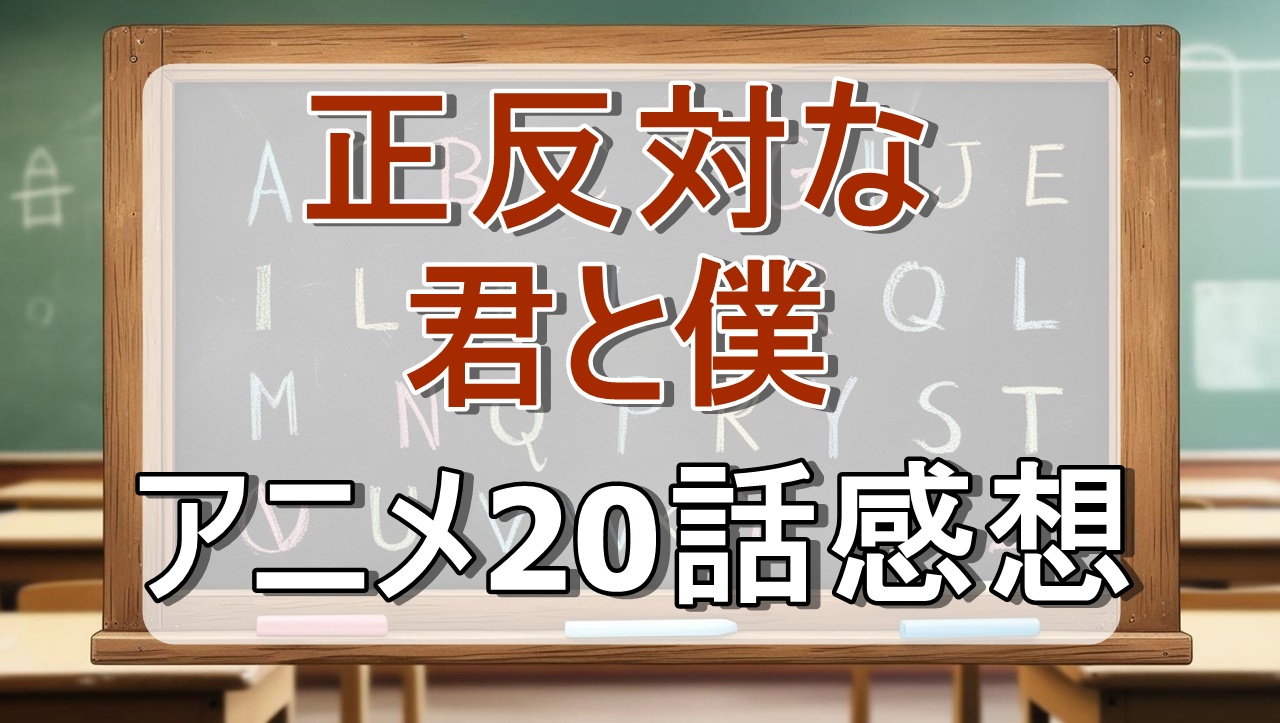 正反対な君と僕20話
