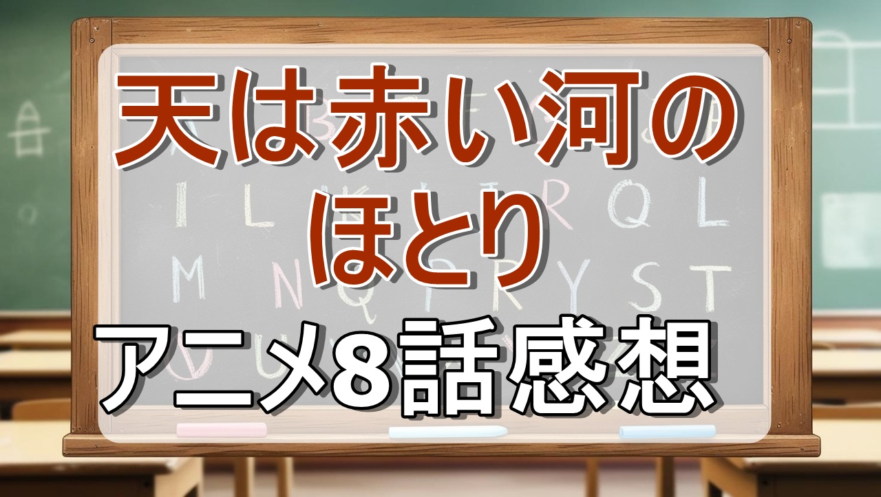 天は赤い河のほとり8話