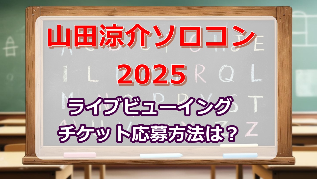 山田涼介ソロコン2025ライブビューイング応募申し込み！オーラス(6月22日)
