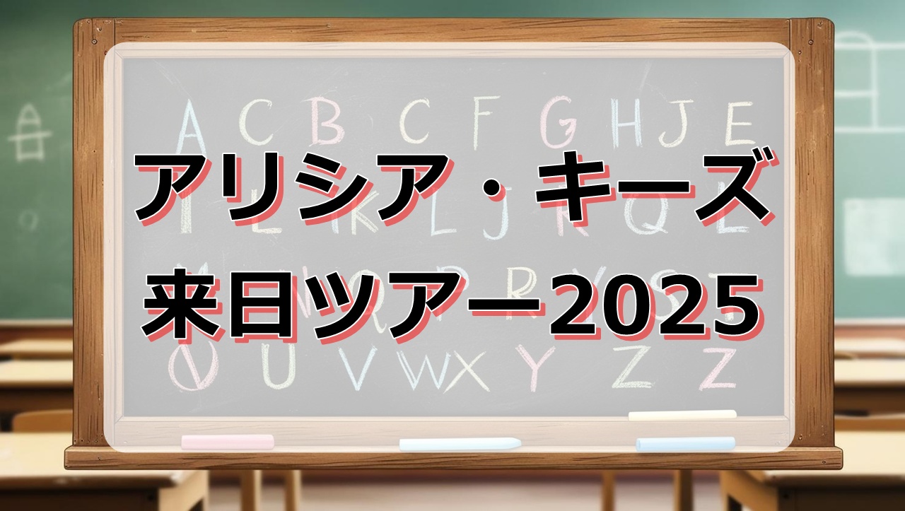 アリシア・キーズ来日ツアー2025｜チケット申し込み方法は？抽選？先着？
