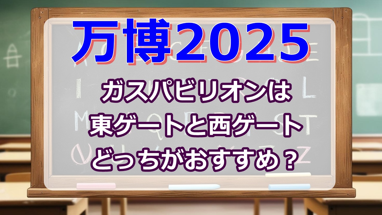 万博2025ガスパビリオンは東ゲートと西ゲートどっちがおすすめ？