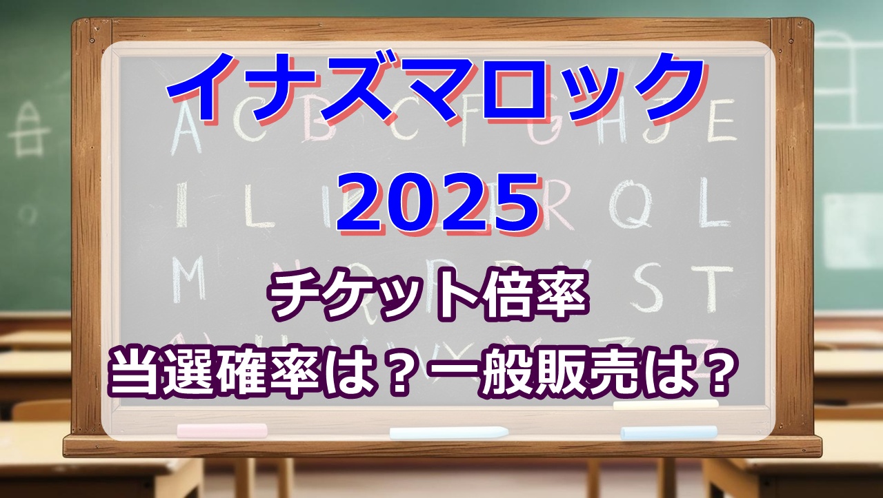 イナズマロックフェス2025チケット倍率・当選確率は？一般販売は？