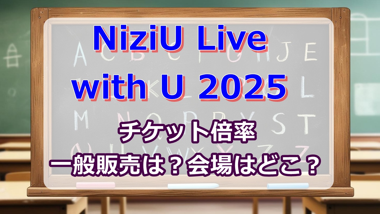 NiziUホールツアー2025チケット倍率・当選確率は？一般販売は？会場はどこ？