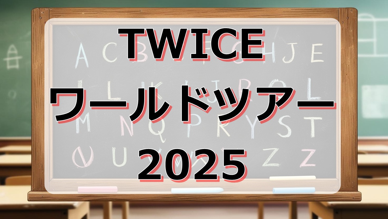 TWICEワールドツアー2025チケット申し込み方法｜FC先行・一般販売は？