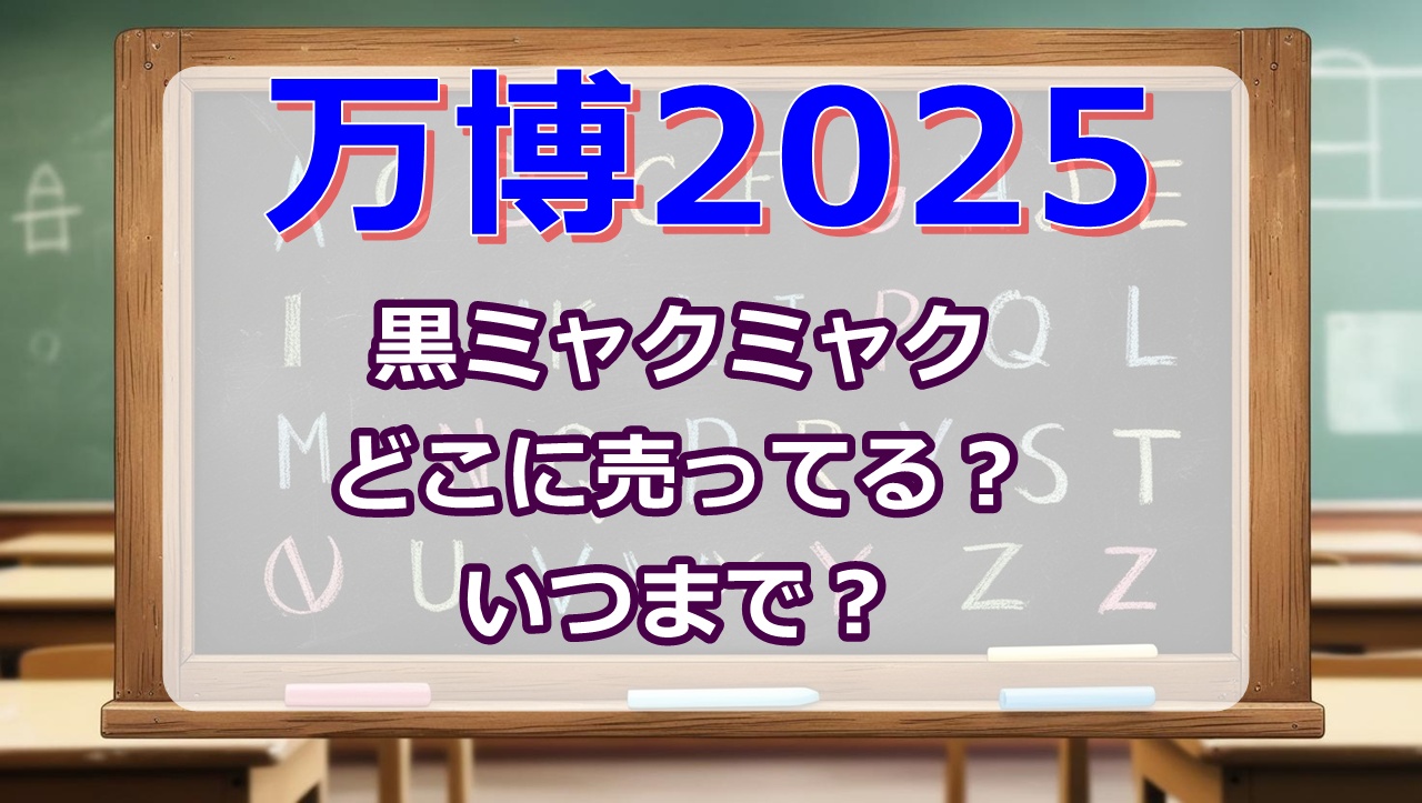 黒ミャクミャクどこに売ってる？いつまで？意味・種類は？【万博2025】