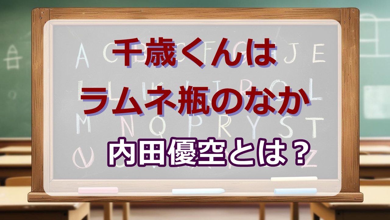 内田優空wiki｜プロフィール・声優は？【千歳くんはラムネ瓶のなか(チラムネ)】