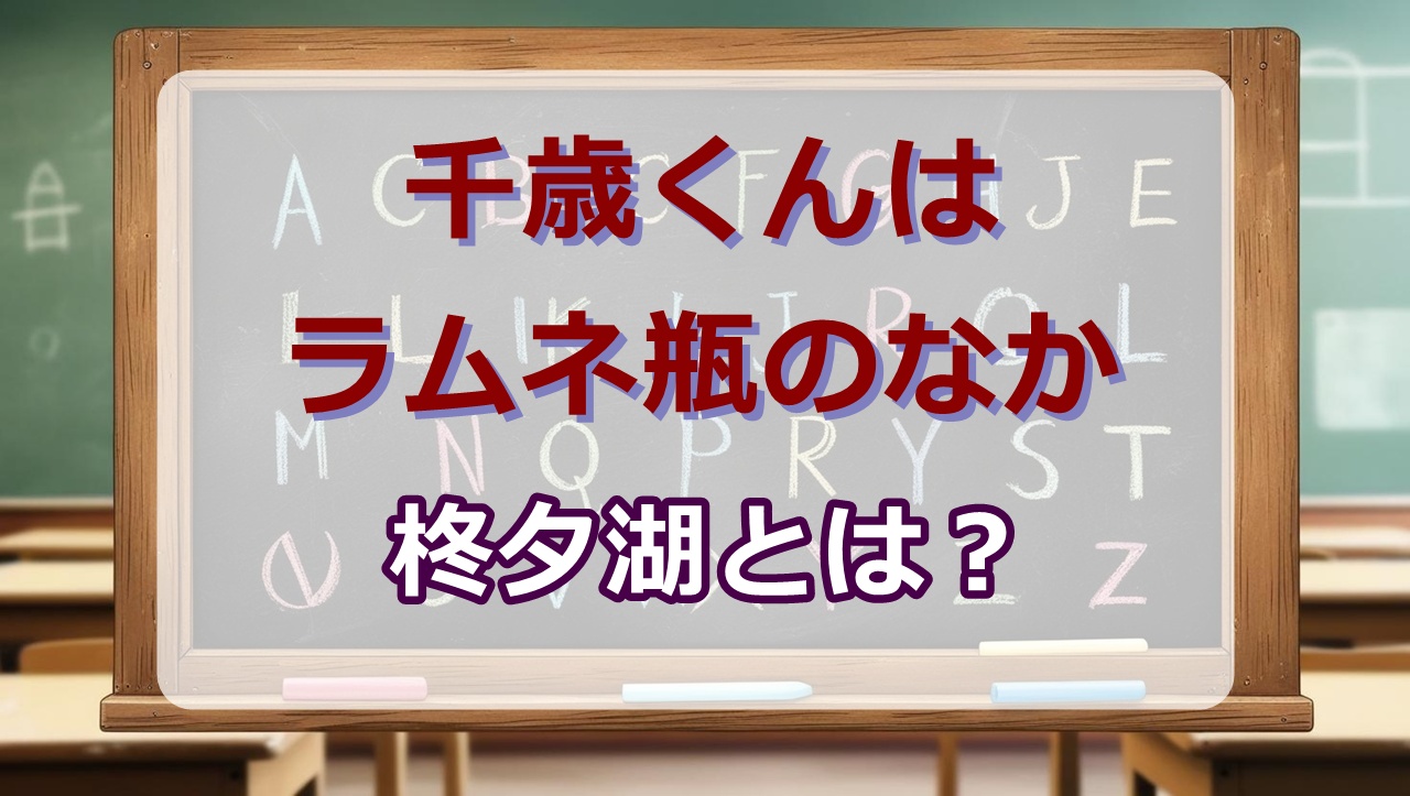 柊夕湖wiki｜振られる？声優は？【千歳くんはラムネ瓶のなか(チラムネ)】