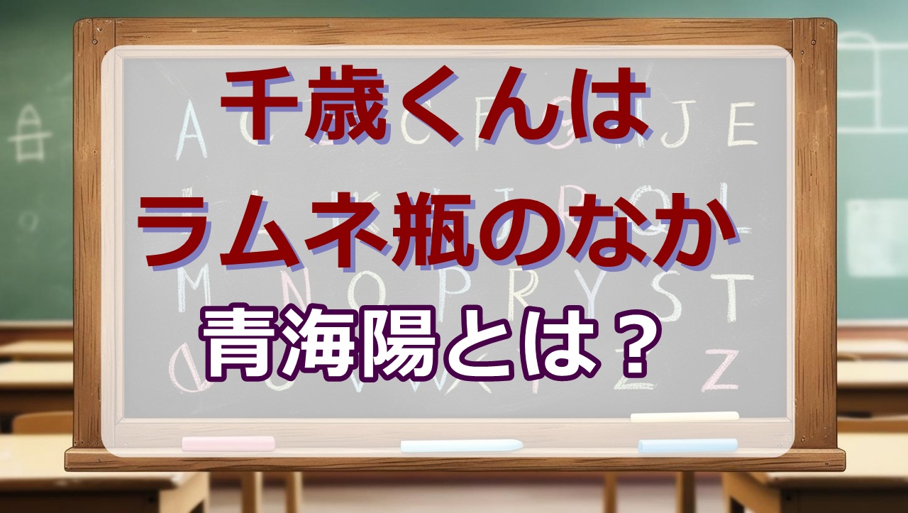 青海陽wikiプロフィール｜身長・声優は？【千歳くんはラムネ瓶のなか】