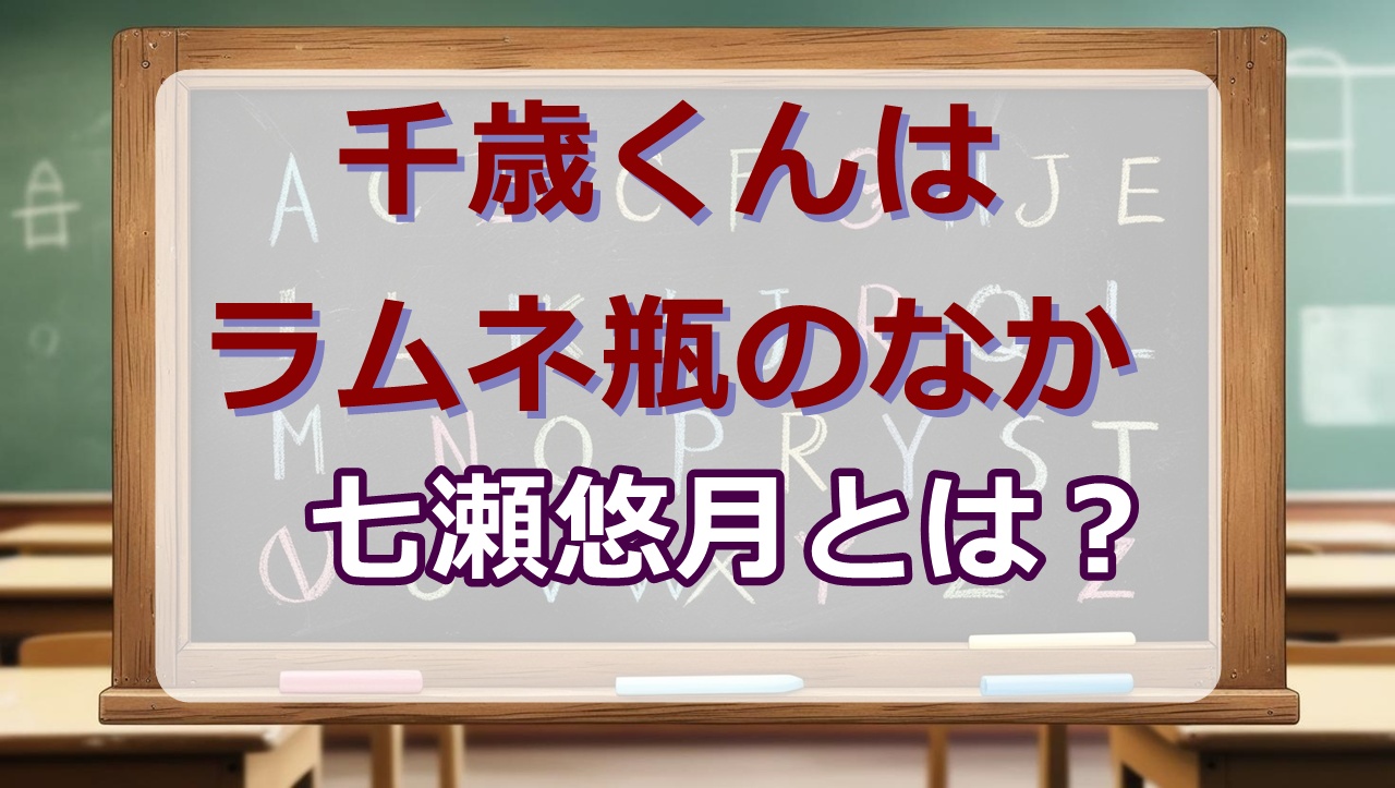 七瀬悠月wikiプロフィール｜身長・声優は？【千歳くんはラムネ瓶のなか】