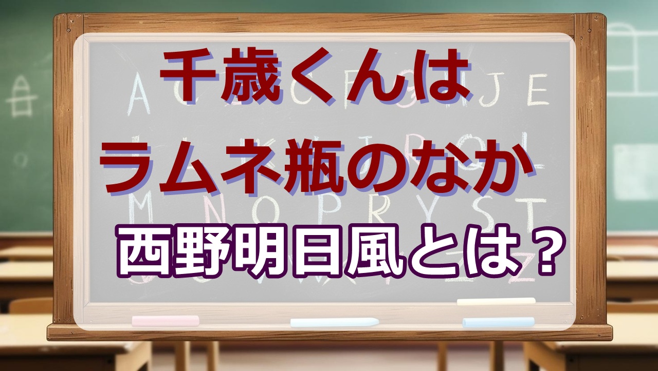 西野明日風wikiプロフィール｜身長・声優は？【千歳くんはラムネ瓶のなか】