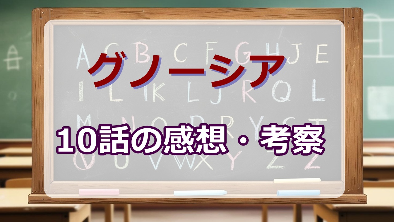 グノーシア10話(アニメ)感想・考察「国民粘菌」