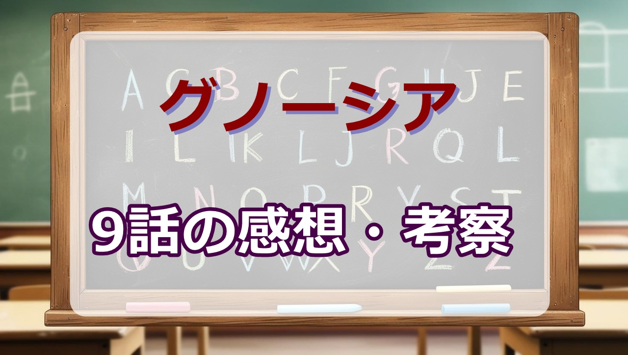 グノーシア9話(アニメ)感想・考察「グノーシアの世界」