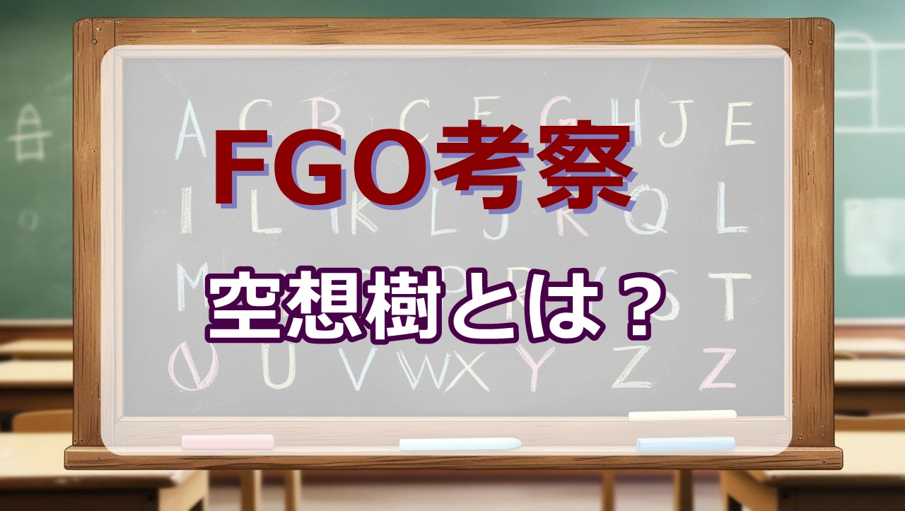 FGO考察｜空想樹とは？正体・属性は？【FateGrand Order第2部】