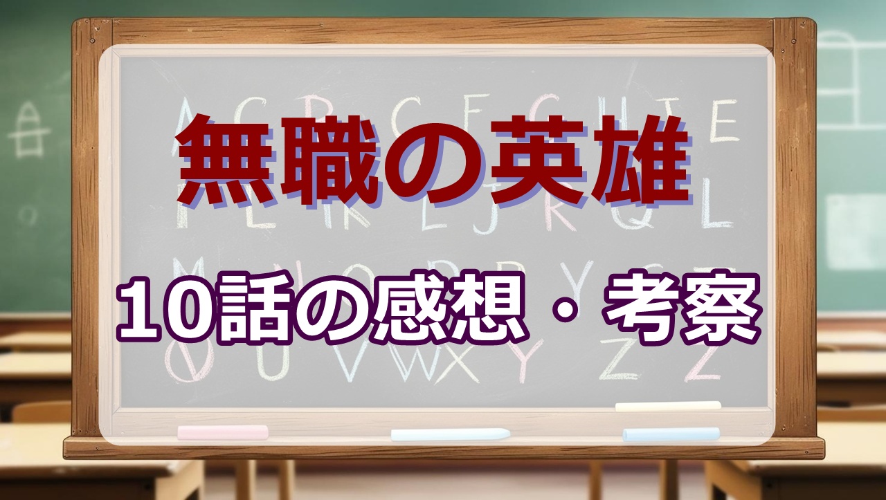 無職の英雄(アニメ)10話の感想・考察「悪魔の契約」