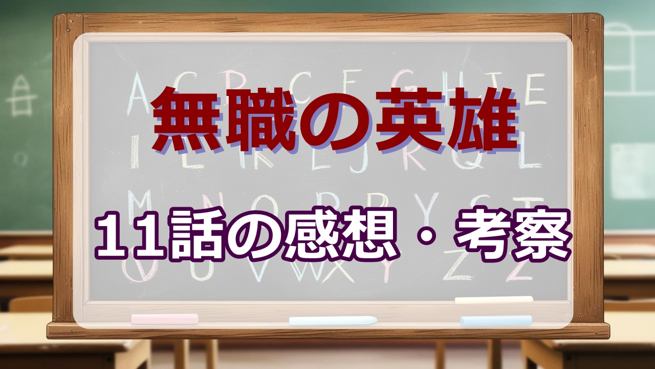 無職の英雄 11話(アニメ)感想・考察｜12話(最終回)はどうなる？