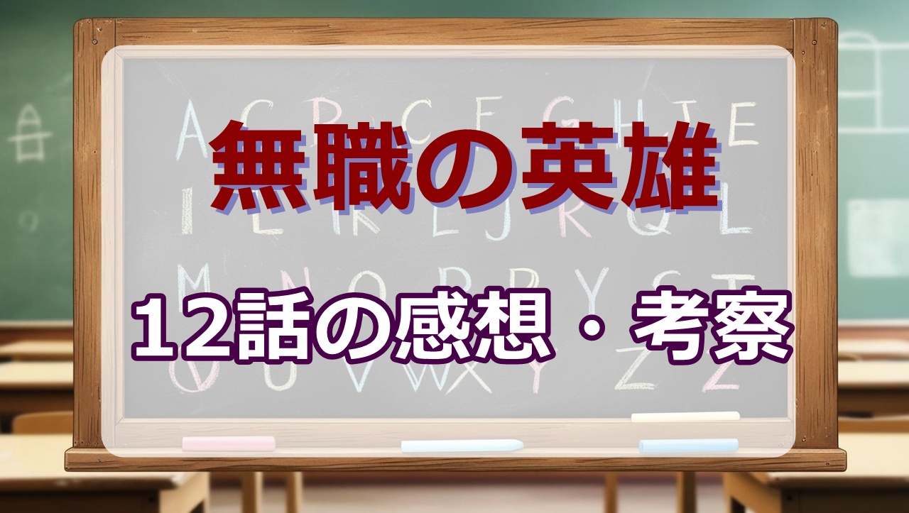無職の英雄 12話(アニメ最終回)感想・考察