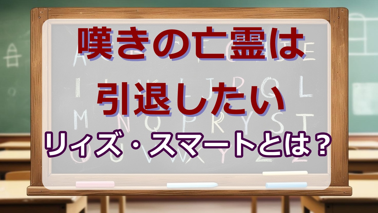 リィズ・スマートwikiプロフィール｜身長・声優は？【嘆きの亡霊は引退したい】