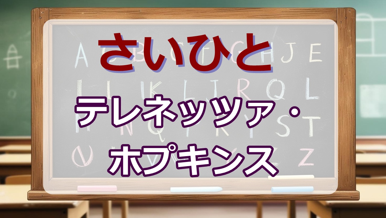 テレネッツァ・ホプキンスとは声優は？【最後にひとつだけお願いしてもよろしいでしょうかwiki】
