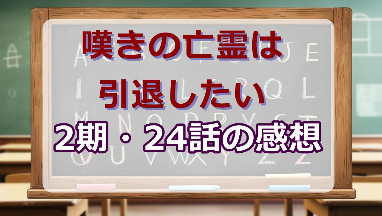嘆きの亡霊は引退したいアニメ最終回(2期24話)感想｜3期・続編は？