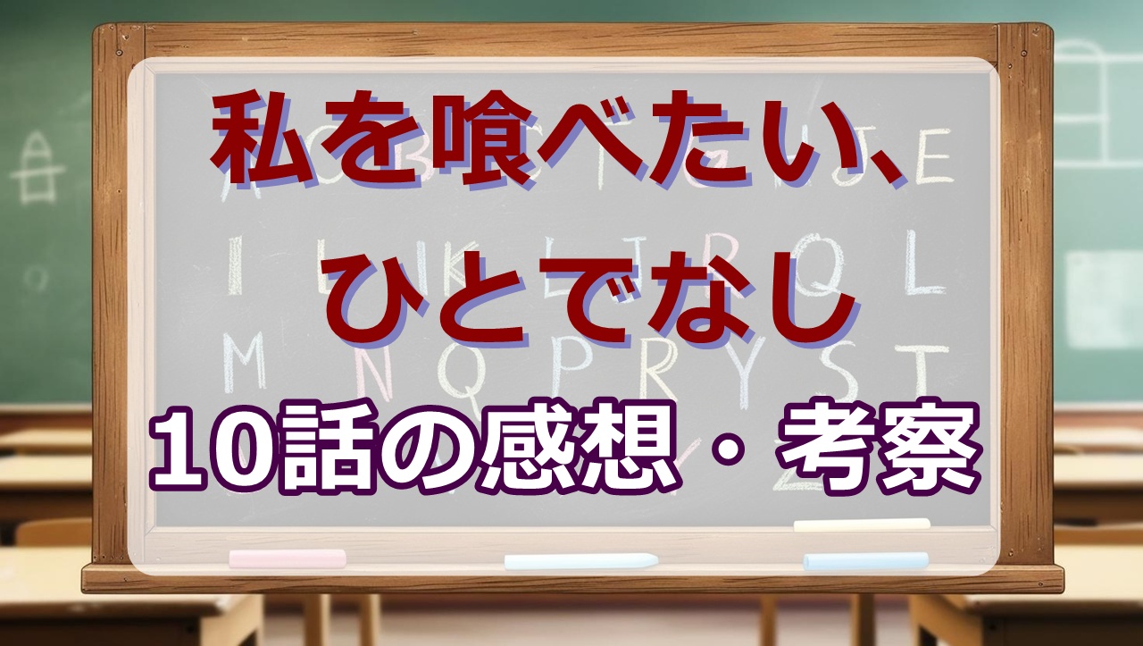 私を喰べたい、ひとでなし(アニメ)10話の感想・考察「祈りを込めて」