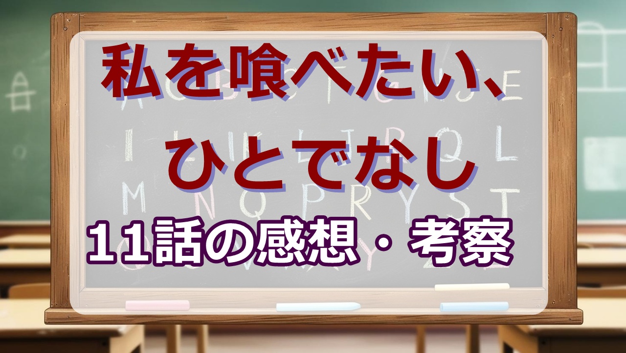私を喰べたい、ひとでなし11話(アニメ)感想・考察「冷たい朝」