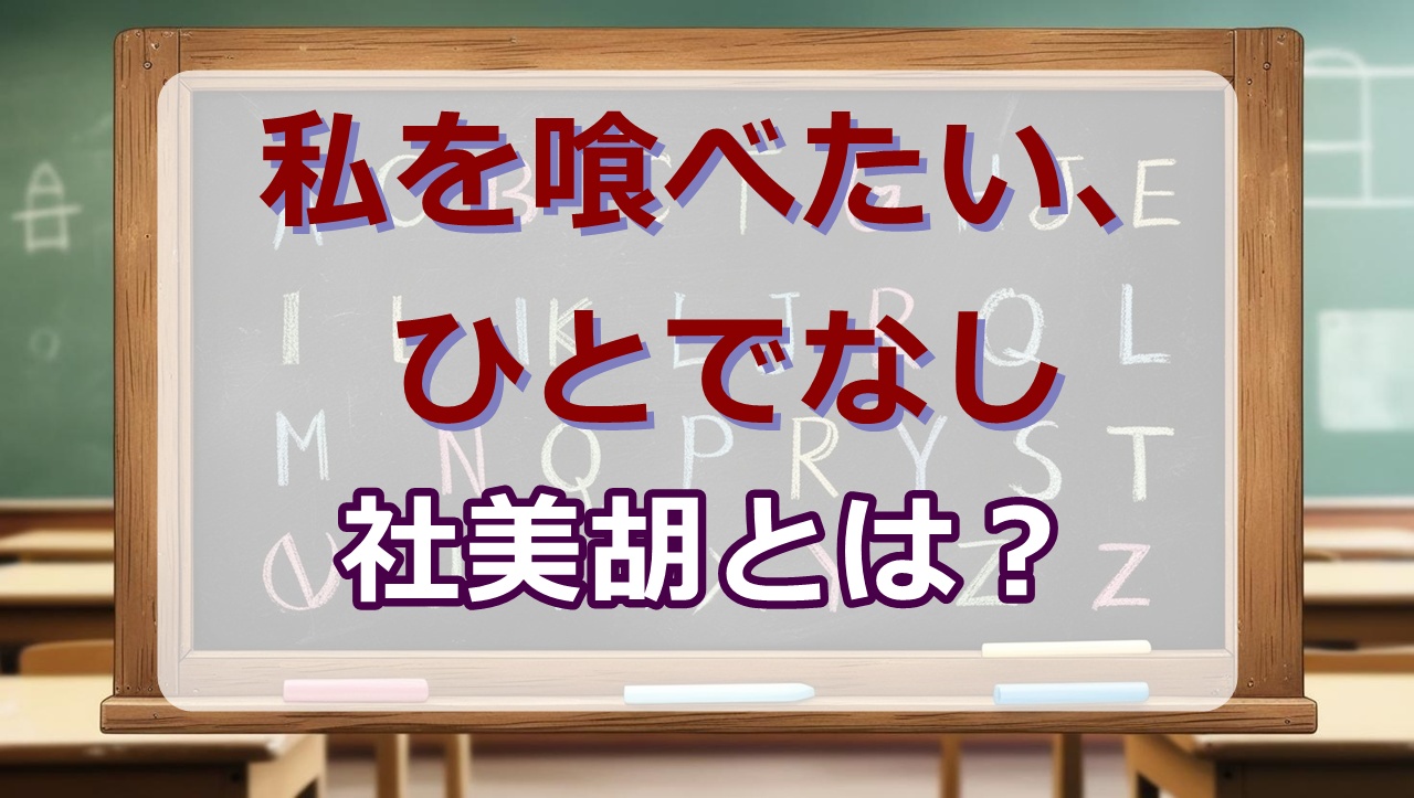 社美胡｜プロフィール・声優は？【私を喰べたい、ひとでなし考察wiki】