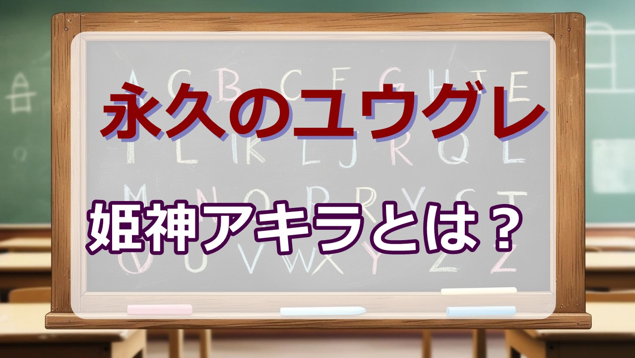永久のユウグレ考察wiki｜姫神アキラの正体はアンドロイド？声優は？