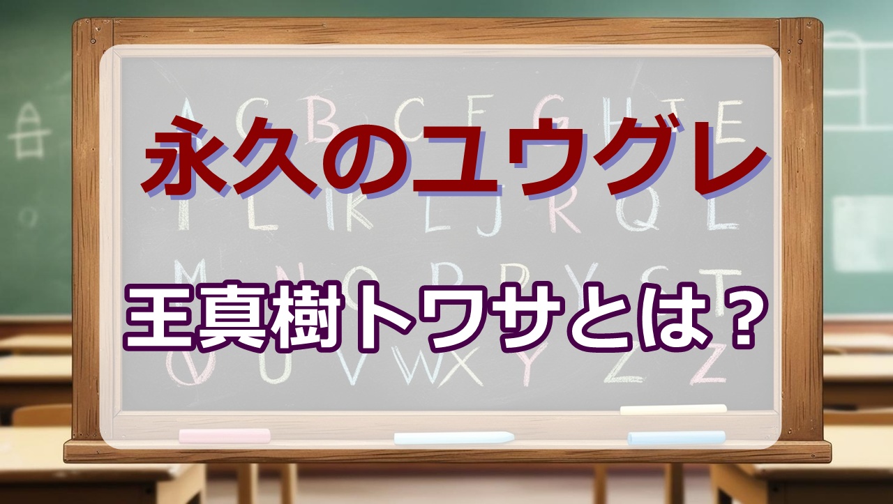 永久のユウグレ考察wiki｜王真樹トワサ生きてる？どうなった？