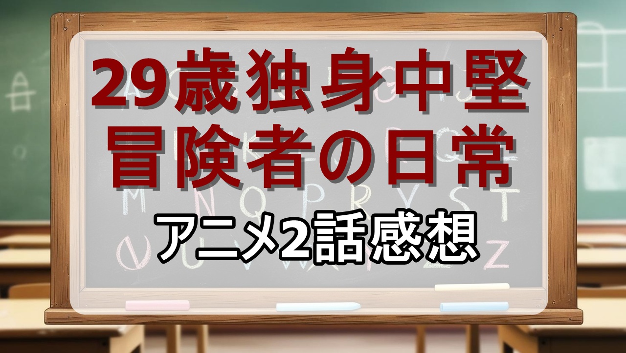 29歳独身中堅冒険者の日常2話(アニメ)感想・考察