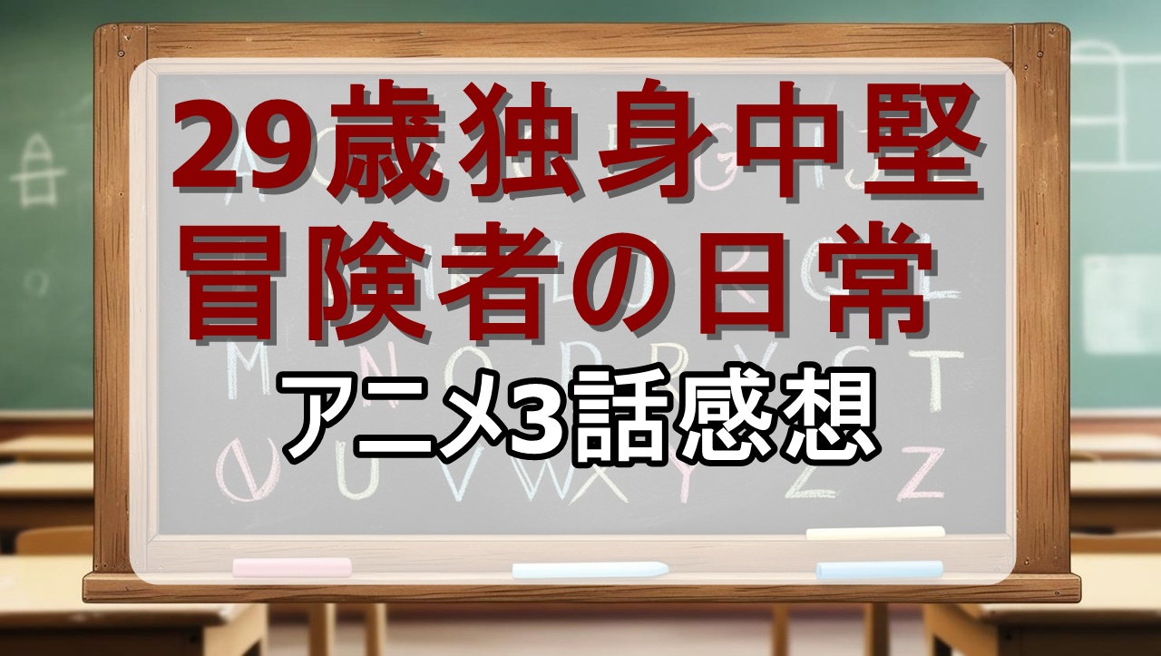 29歳独身中堅冒険者の日常3話(アニメ)感想・考察