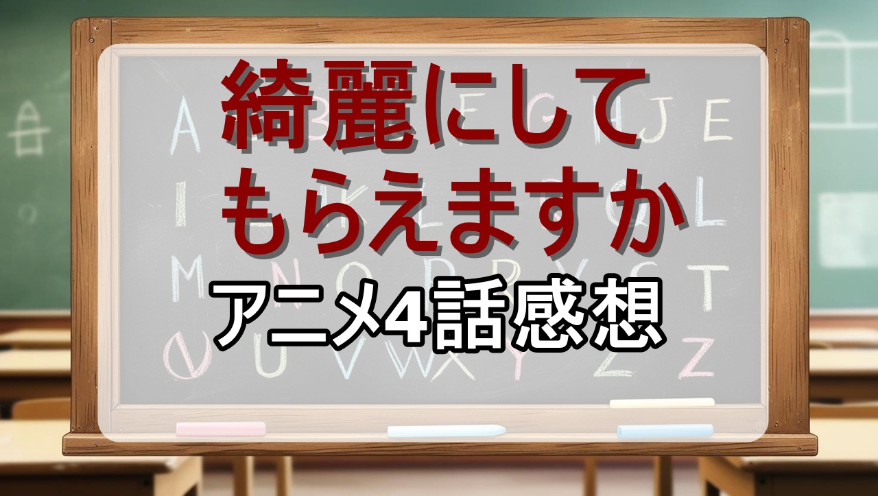 綺麗にしてもらえますか4話(アニメ)感想・考察